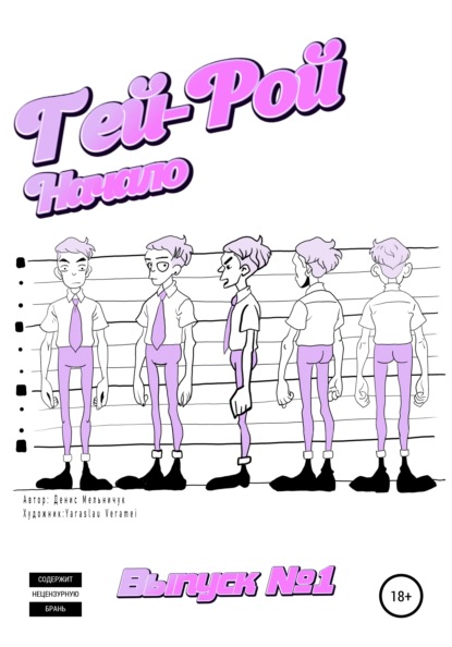 Мельничук Денис: Гей-Рой. Выпуск №1. Начало