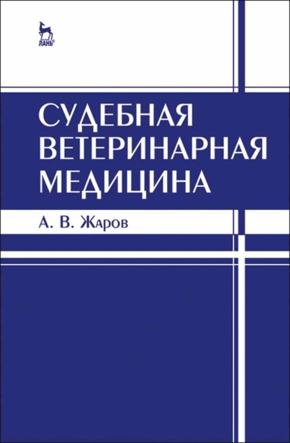 В. А. Жаров: Судебная ветеринарная медицина