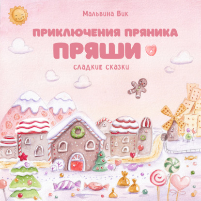 Вик Мальвина: Приключения пряника Пряши