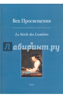 Век Просвещения. Выпуск 2. В 2-х книгах. Книга 2