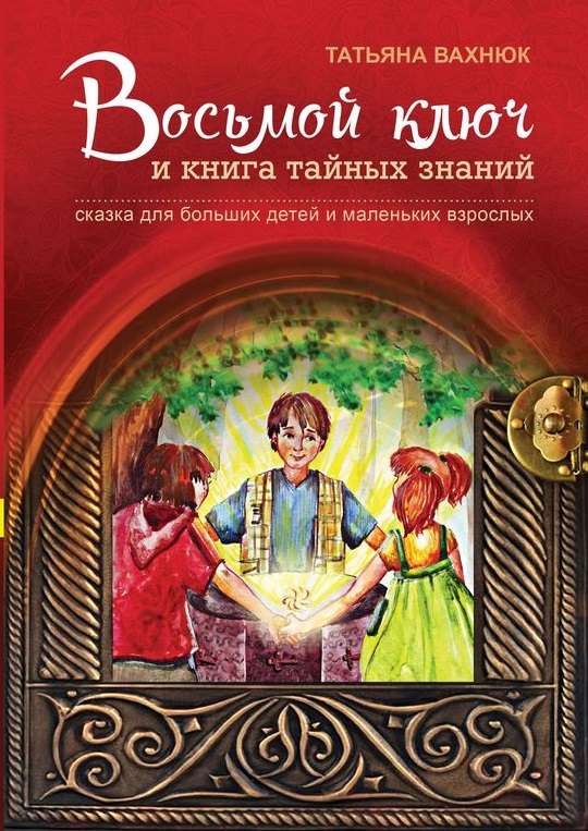 Татьяна Вахнюк: Восьмой ключ и книга тайных знаний Сказка для больших детей… (3 изд) (илл. Нечипоренко) Вахнюк