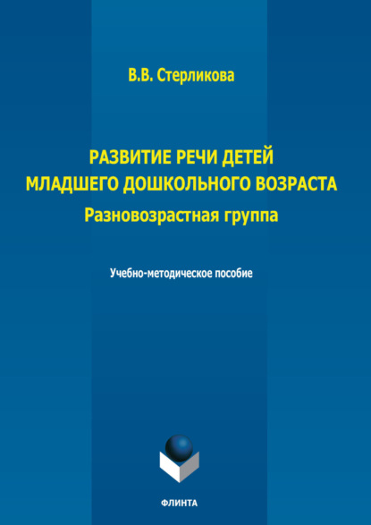 В. В. Стерликова: Развитие речи детей младшего дошкольного возраста. Разновозрастная группа