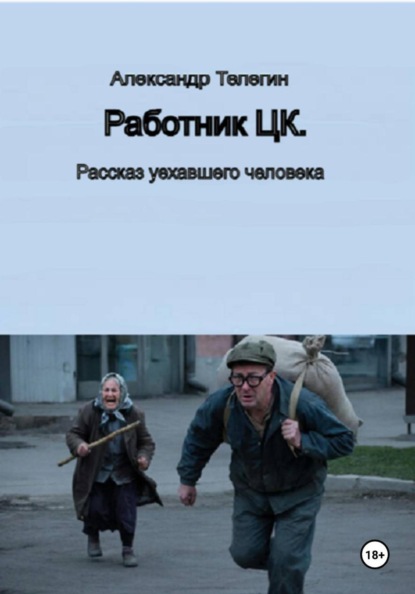 Александрович Александр Телегин: Работник ЦК. Рассказы