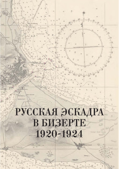 А. Н. Кузнецов: Русская эскадра в Бизерте. 1920–1924 гг. Сборник документов