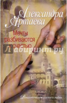 Артаева Александра: Мечты разбиваются к счастью
