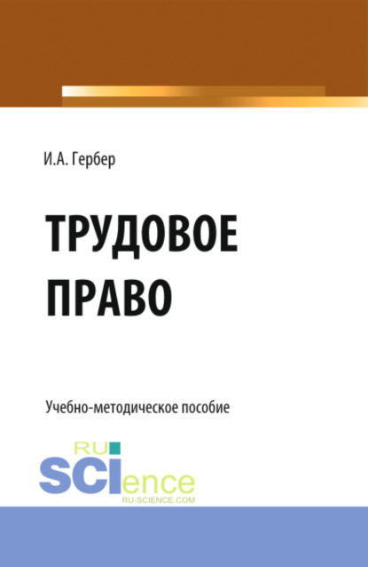 Александровна Ирина Гербер: Трудовое право: сборник заданий. (СПО). Учебно-методическое пособие.