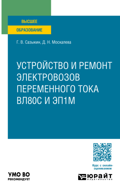Владимирович Геннадий Сазыкин: Локомотивы. Устройство и ремонт электровозов переменного тока вл80с и эп1м. Учебное пособие для вузов