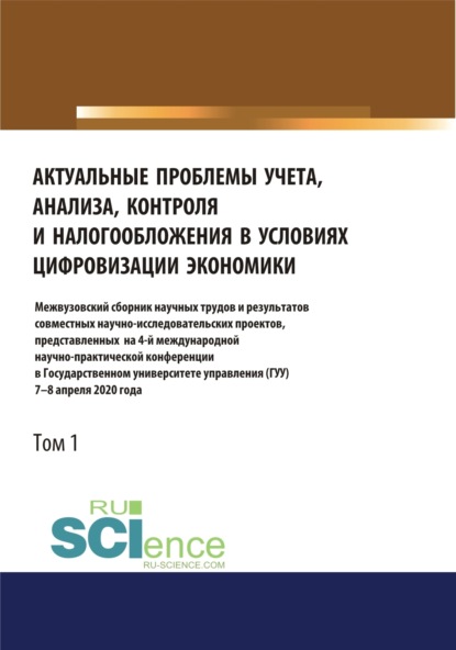 Михайловна Татьяна Рогуленко: Актуальные проблемы учета, анализа, контроля и налогообложения в условиях цифровизации экономики. Межвузовский сборник научных трудов и результатов совместных научно-исследовательских проектов, предст