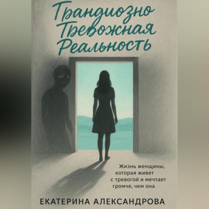 Александрова Екатерина: Грандиозно Тревожная Реальность