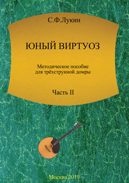 Лукин Сергей Николаевич: Юный виртуоз. Методическое пособие для трехструнной домры. Часть II