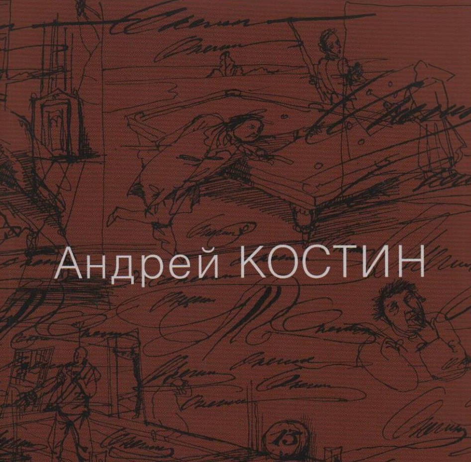 Андрей Костин: Андрей Костин. Живопись, графика, иллюстрации, скульптура, рассказы