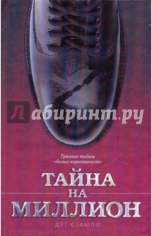 Стампф Дуг: Тайна на миллион