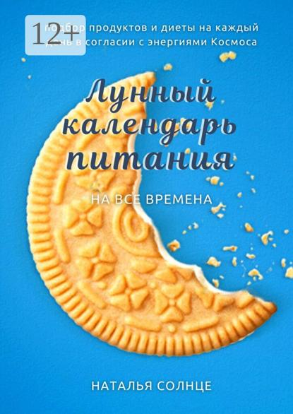 Солнце Наталья: Лунный календарь питания. Подбор продуктов и диеты на каждый день в согласии с энергиями Космоса