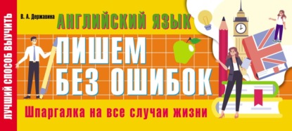 А. В. Державина: Английский язык: пишем без ошибок. Шпаргалка на все случаи жизни