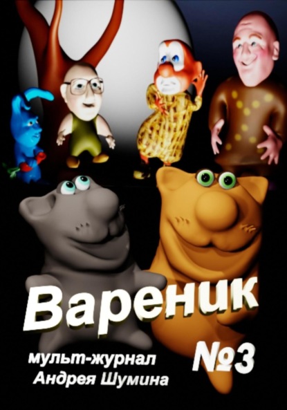 Шумин Андрей: Вареник. Мульт-журнал №3 Андрея Шумина