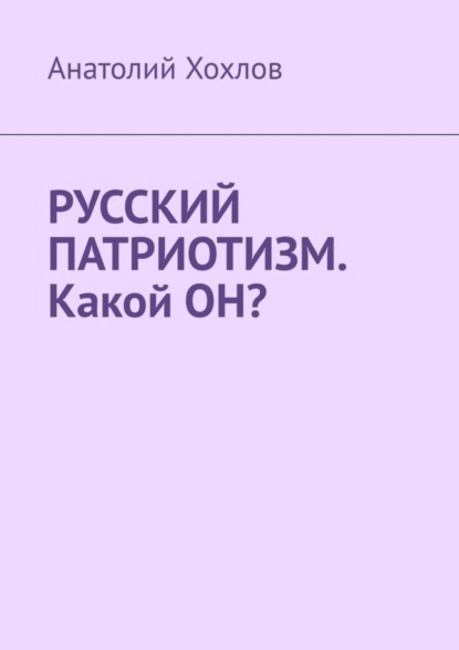 Михайлович Анатолий Хохлов: Русский патриотизм. Какой он?
