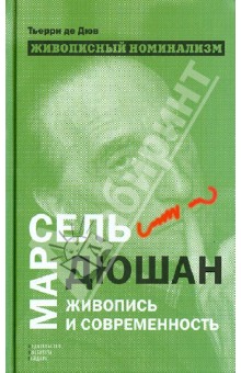 Дюв Тьерри де: Живописный номинализм. Марсель Дюшан. живопись и современность