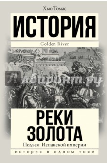 Томас Хью: Подъем Испанской империи. Реки золота