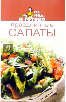 Праздничные салаты и закуски