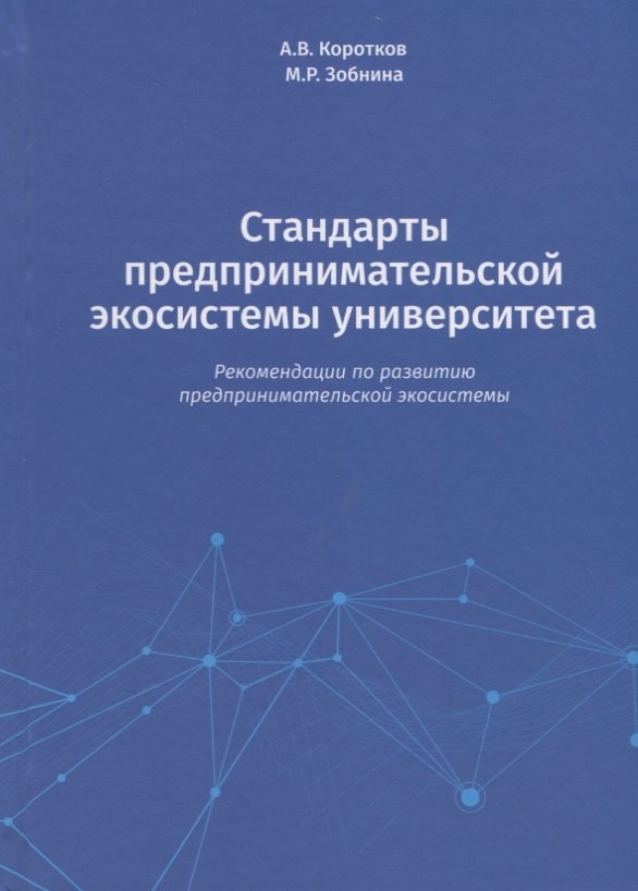 Викторович Коротков Анатолий: Стандарты предпринимательской экосистемы университета: рекомендации по развитию предпринимательской экосистемы