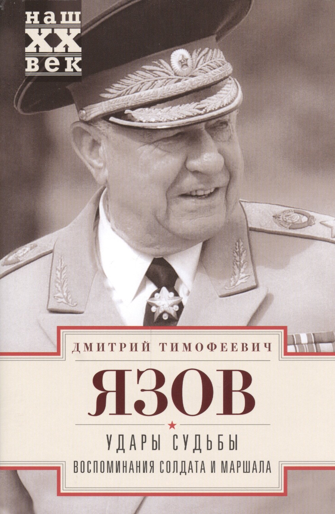Язов Дмитрий Тимофеевич: Удары судьбы. Воспоминания солдата и маршала