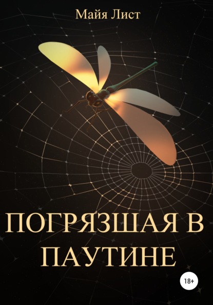 Лист Майя: Погрязшая в Паутине