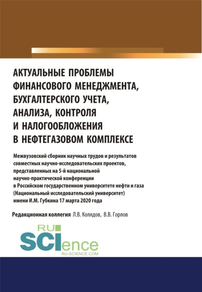 Михайловна Татьяна Рогуленко: Актуальные проблемы финансового менеджмента, бухгалтерского учета, анализа, контроля и налогообложения в нефтегазовом комплексе. Межвузовский сборник научных трудов и результатов совместных научно-исс