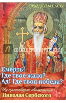 Каткова В.: Смерть! Где твое жало? Ад! Где твоя победа? Из проповедей святителя Николая Сербского