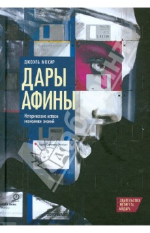Мокир Джоэль: Дары Афины. Исторические истоки экономики знаний