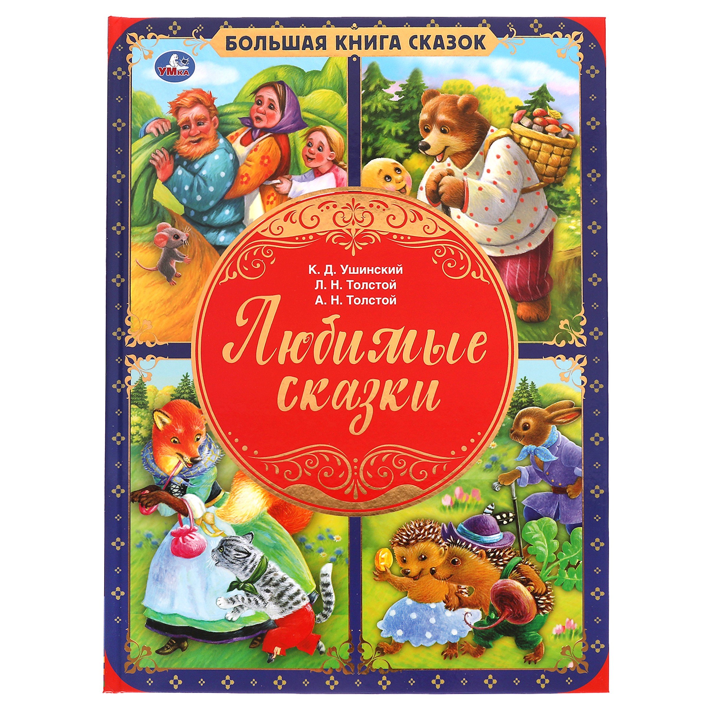Толстой Лев Николаевич: Любимые сказки
