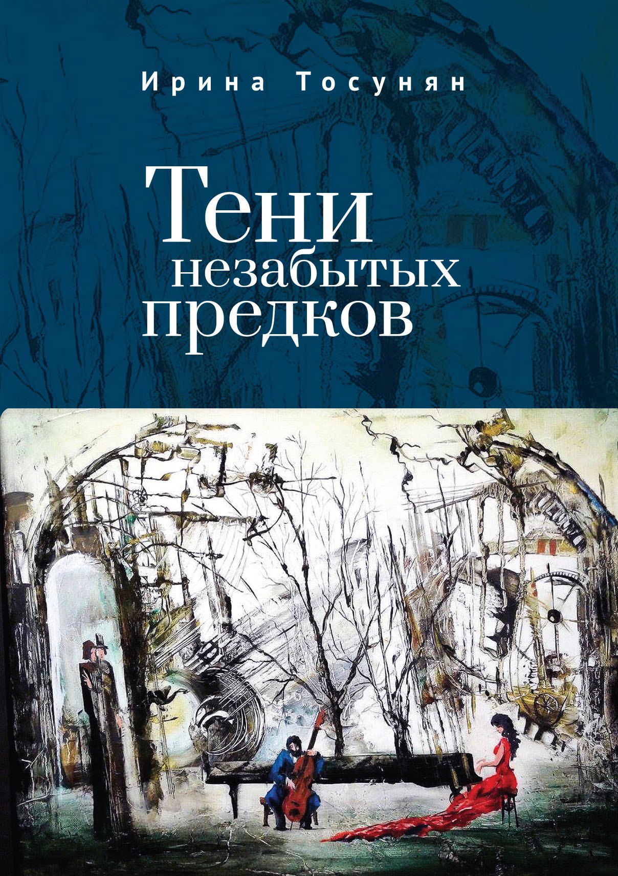 Тосунян Ирина Сергеевна: Тени незабытых предков