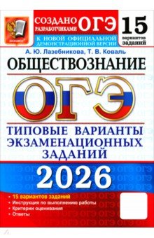 Лазебникова Анна Юрьевна: ОГЭ-2026. Обществознание. 15 вариантов. Типовые варианты экзаменационных заданий от разработчиков
