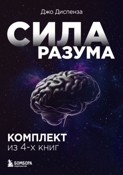 Диспенза Джо: Сила разума. Комплект книг Джо Диспензы
