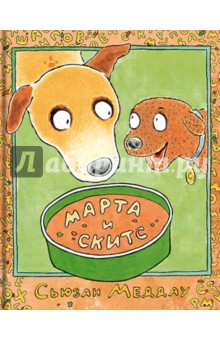 Меддау Сьюзан: Марта и Скитс