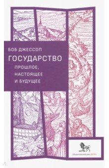 Джессоп Боб: Государство: прошлое, настоящее и будущее