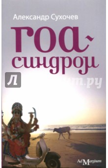 Сухочев Александр: Гоа-синдром