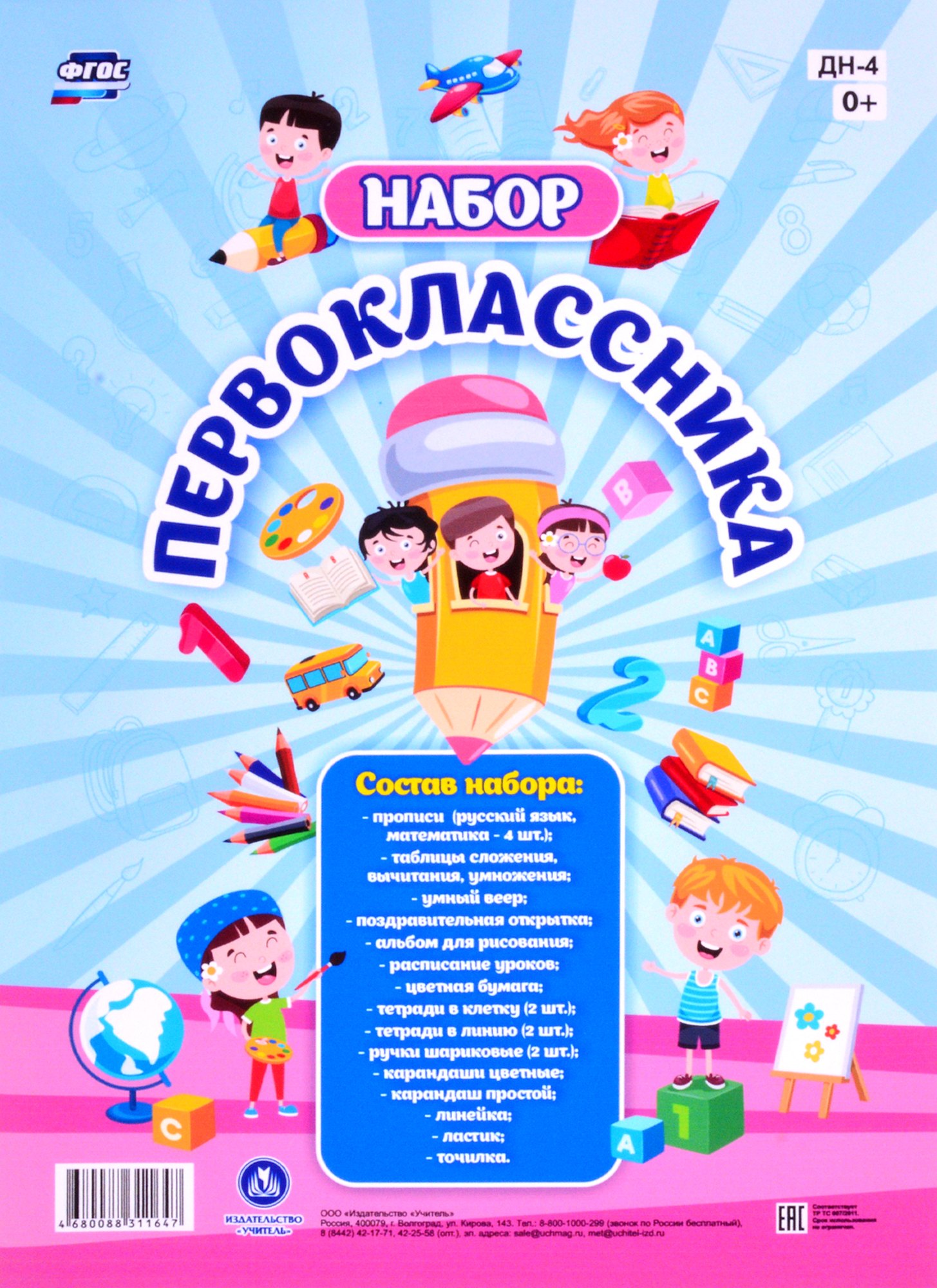 Набор "Первоклассника". 22 в 1