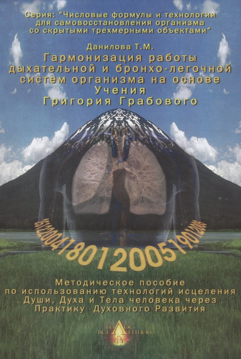 Михайловна Данилова Татьяна: Гармонизация работы дыхательной и бронхо-легочной систем организма. Методическое пособие по использованию технологий исцеления Души, Духа и Тела человека через Практику Духовного Развития