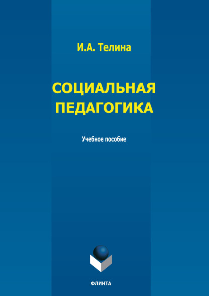 А. И. Телина: Социальная педагогика