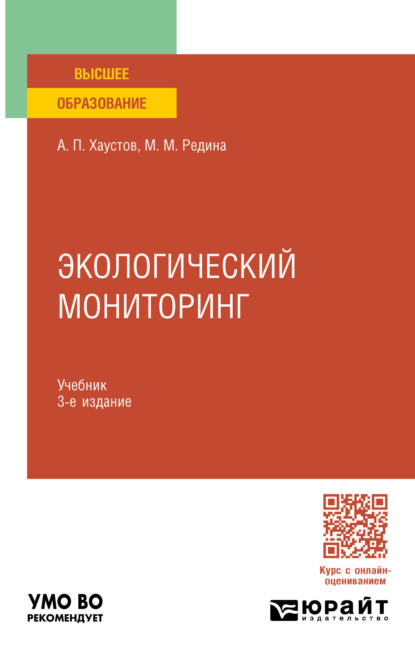 Михайловна Маргарита Редина: Экологический мониторинг 3-е изд., пер. и доп. Учебник для вузов