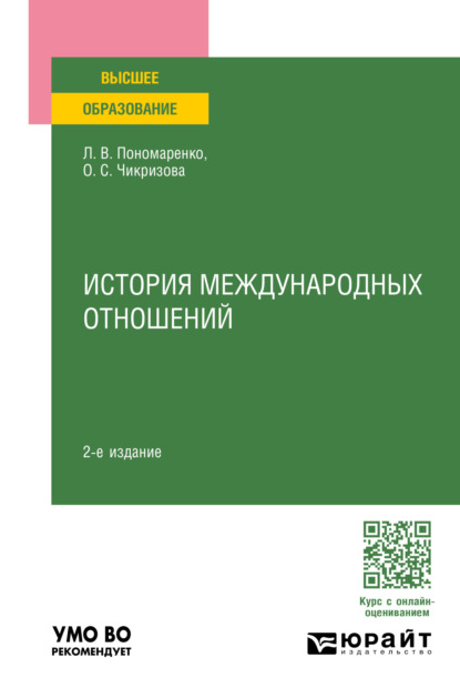 Васильевна Людмила Пономаренко: История международных отношений 2-е изд., пер. и доп. Учебное пособие для вузов