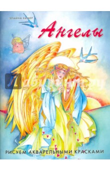 Хамер Элайна: Ангелы. Рисуем акварельными красками