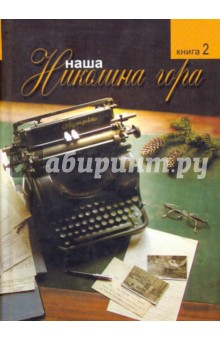 Наша Николина Гора: Книга вторая