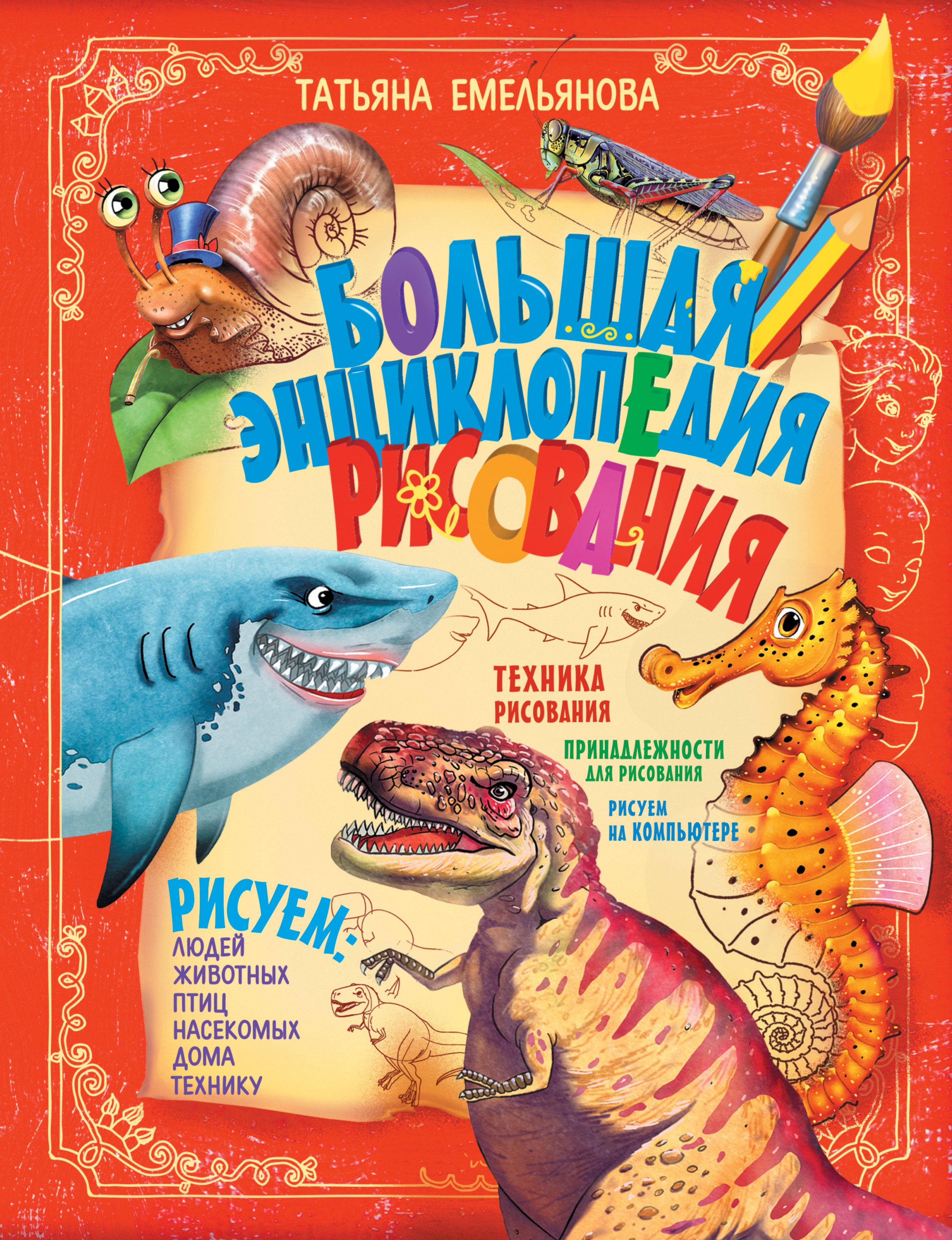 Т. Емельянова: Большая энциклопедия рисования