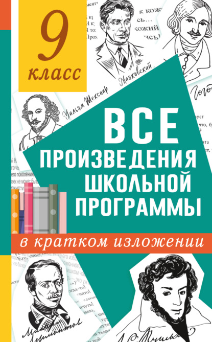 В. Н. Марусяк: Все произведения школьного курса в кратком изложении. 9 класс
