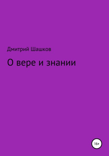 Андреевич Дмитрий Шашков: О вере и знании