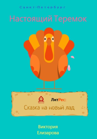 Владимировна Виктория Елизарова: Настоящий Теремок