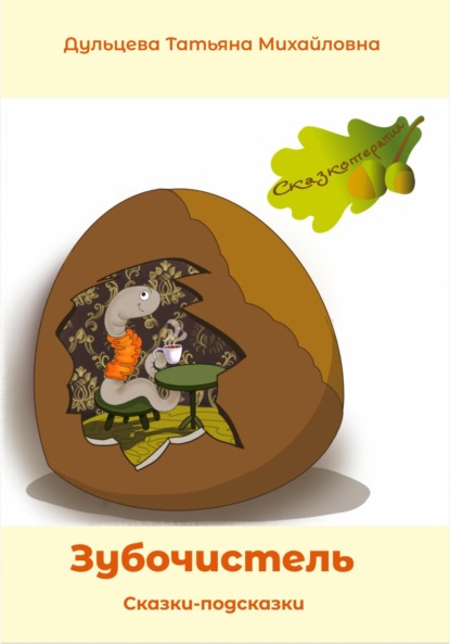 Михайловна Татьяна Дульцева: Зубочистель