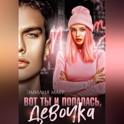 Марр Эмилия: Вот ты и попалась, девочка