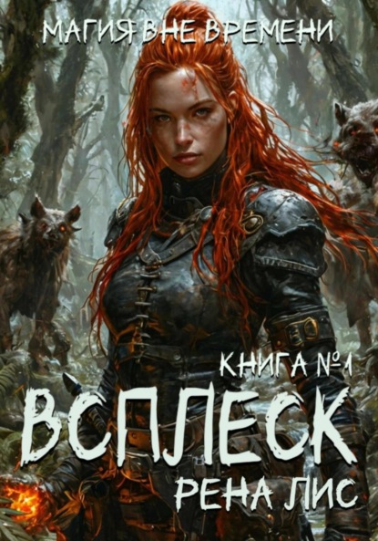 Лис Рена: Всплеск